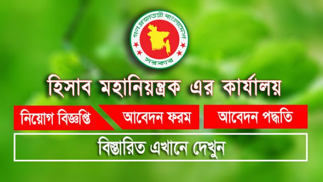 হিসাব মহানিয়ন্ত্রকের কার্যালয় নিয়োগ বিজ্ঞপ্তি ২০২০