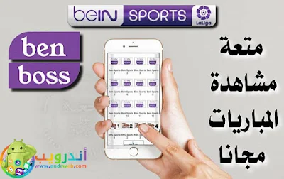 تطبيق ben boss, مشاهدة قنوات bein sport بجودات مختلفة