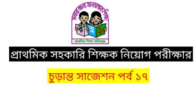 প্রাথমিক সহকারি  শিক্ষক পরীক্ষার ধারবাহিক প্রশ্নোত্তর আজ পর্ব ১৭