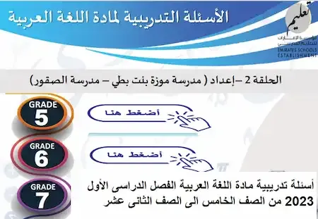 أسئلة تدريبية مادة اللغة العربية الفصل الدراسى الأول 2023 من الصف الخامس الى الصف الثانى عشر