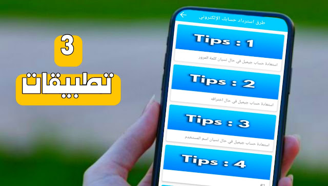 أفضل 3 تطبيق الأول لايصدق محتواه