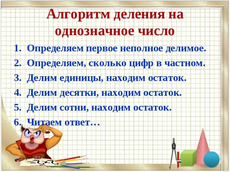 Математика умножение многозначного числа на однозначные. Алгоритм письменного деления на однозначное число. Алгоритм деления трехзначного числа на однозначное 3 класс. Алгоритм деления многозначного числа на однозначное. Деление трехзначного числа на однозначное число 4 класс алгоритм.