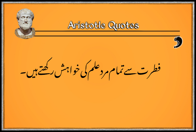 Aristotle quotes about education in urdu | educational quotes