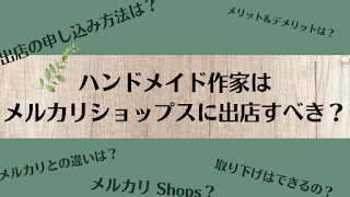 ハンドメイド作家はメルカリショップスに出店すべき？出店申し込み方法、取り下げはできるの？あわせて解説