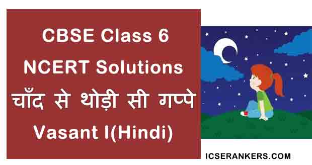NCERT Solutions for Class 6th Hindi Chapter 4 चाँद से थोड़ी सी गप्पे