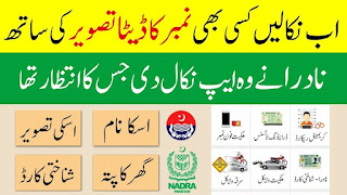 Check Any Mobile Number Details in Pakistan, SIM Ownership, Sim Owner Name, CNIC, Address