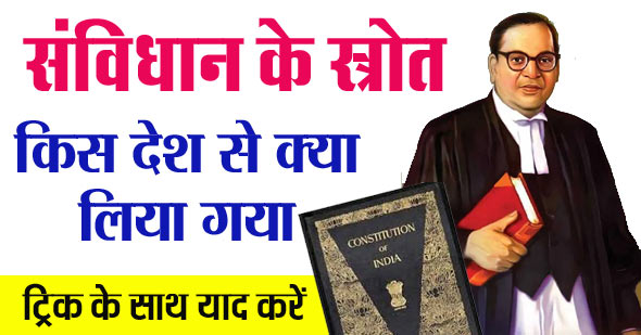 भारतीय संविधान के स्रोत | Sources of the Constitution in Hindi