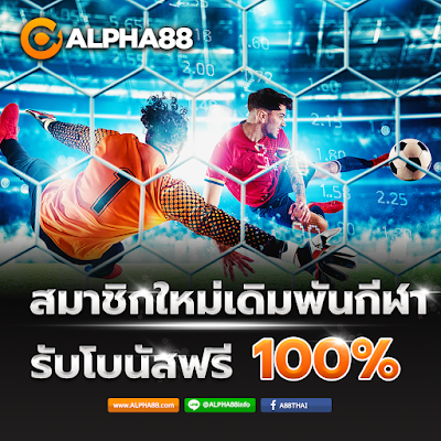 สมาชิกใหม่รับฟรีโบนัส 100% ที่หน้ากีฬาสูงสุด 2,000 บาท