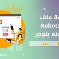 إضافة ملف Robots.txt لمدونة بلوجر بطريقة صحيحة