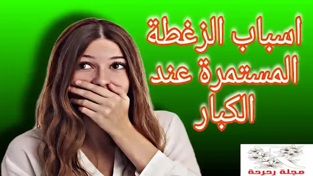 اسباب و علاج الزغطة المستمرة للكبار