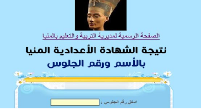 برقم الجلوس...نتيجة الشهادة الاعدادية بالمنيا 2019 الترم الأول