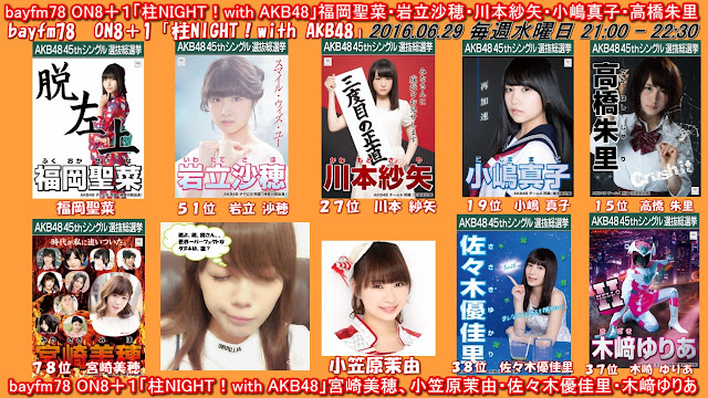 bayfm78 ON8＋１「柱NIGHT！with AKB48」宮崎美穂、小笠原茉由・佐々木優佳里・木﨑ゆりあ・福岡聖菜・岩立沙穂・川本紗矢・小嶋真子・高橋朱里 20160629