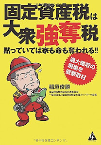 固定資産税は大衆強奪税: 黙っていては家も命も奪われる!!