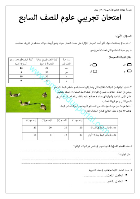 امتحان تجريبي مع الحل في العلوم للصف السابع الفصل الثاني 2022-2023