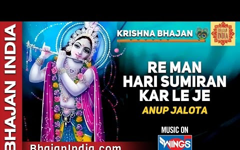 अनूप जलोटा भजन रे मन हरी सुमिरन कर लीजे लिरिक्स Anup Jalota Bhajan Re Man Hari Sumiran Kar Lije Lyrics