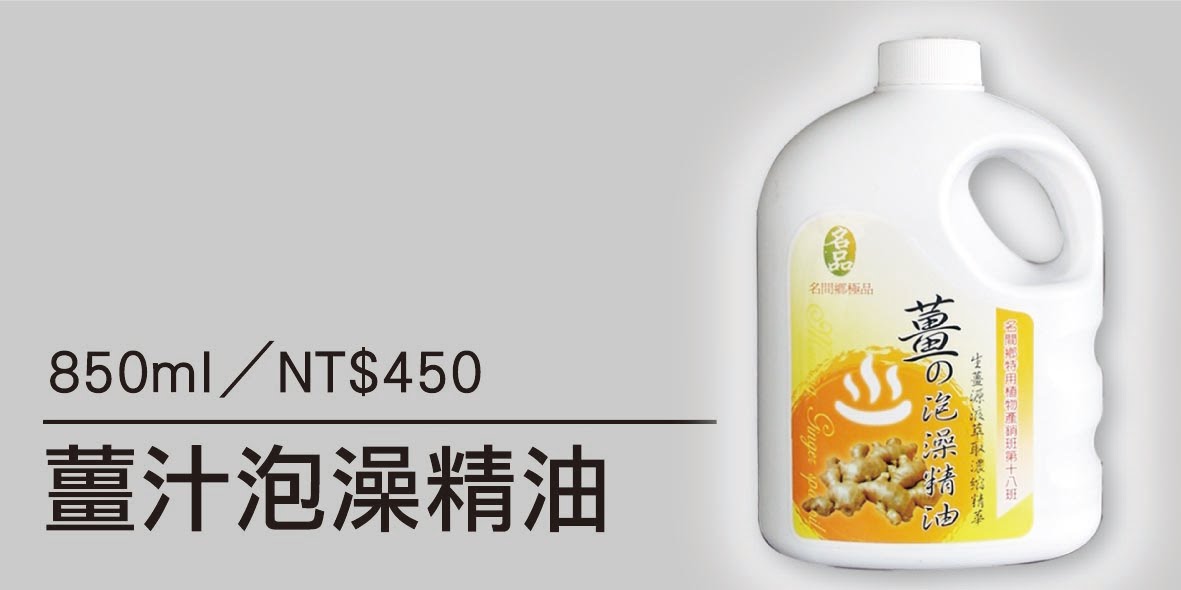 薑汁泡澡精油850ML