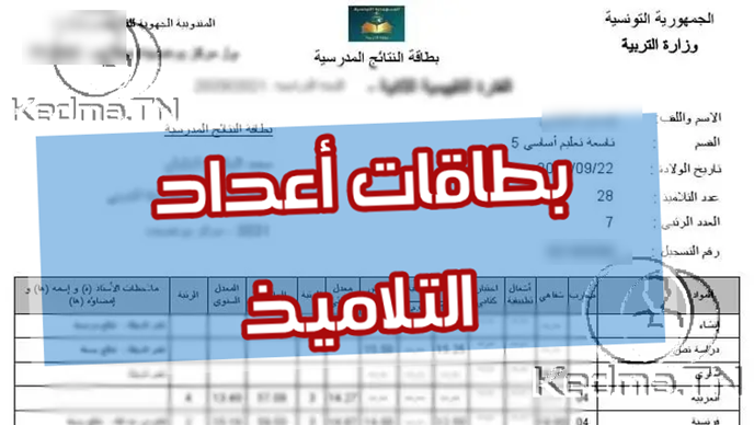 وزارة التربية : موقع الاطلاع على بطاقات أعداد جميع المستويات الدراسية 2024