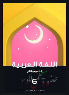 مذكره العلا ماده اللغه العربيه للصف السادس ٢٠٢٤_٢٠٢٥ 