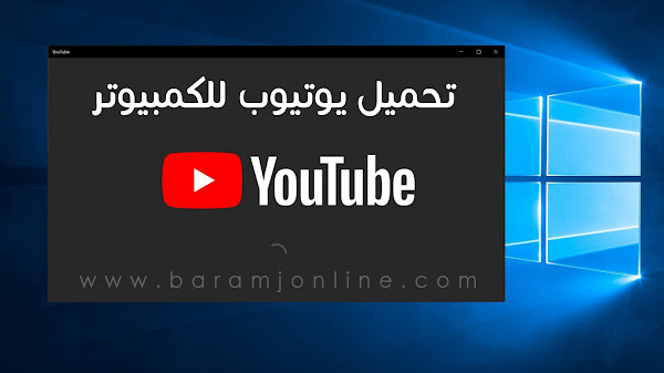 تنزيل يوتيوب للكمبيوتر ويندوز 7 , 8 , 10 YouTube مجانا 2022