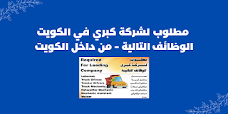 مطلوب لشركة كبري في الكويت الوظائف التالية - من داخل الكويت