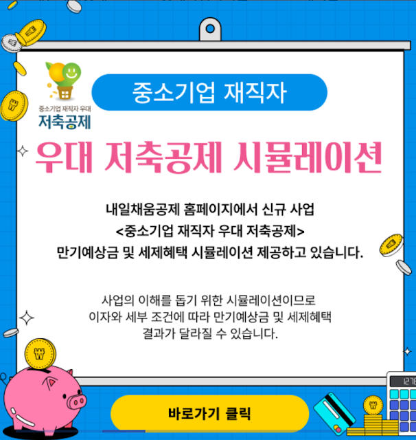 중소기업 재직자 우대 저축공제 총정리
