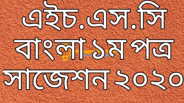 HSC Bangla 1st Paper Final Suggestion 2021