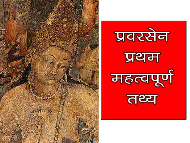 प्रवरसेन प्रथम ऐतिहासिक व्यक्तित्व के बारे में महत्वपूर्ण जानकारी  | Pravarsen Important GK Fact in Hindi