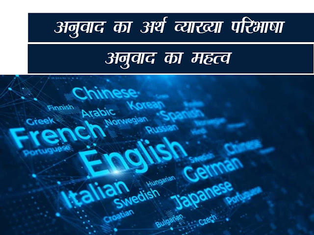 अनुवाद शब्द का अर्थ और व्याख्या  परिभाषा महत्त्व |Meaning and definition of translation word