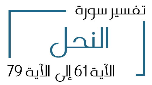 16- تفسير سورة النحل من الآية 61 إلى الآية 79