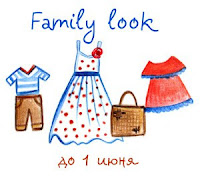 Галерея Family Look до 1 июня