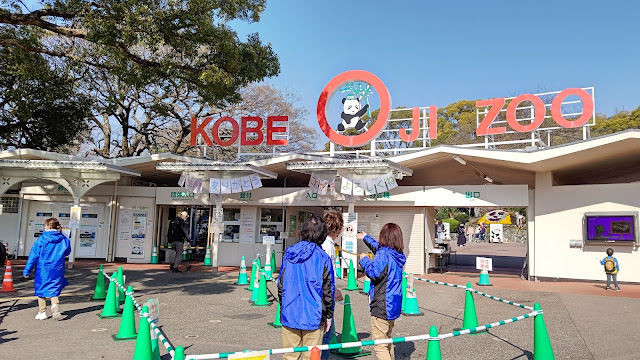 神戸市立王子動物園