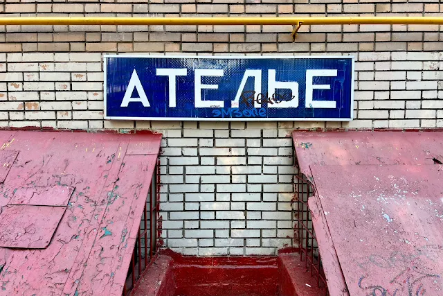1-й Вражский переулок, «Ателье»