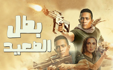 فيلم الآكشن والاثارة | فيلم بطل الصعيد | بطولة محمد رمضان | محمد رمضان فيلم بطل الصعيد