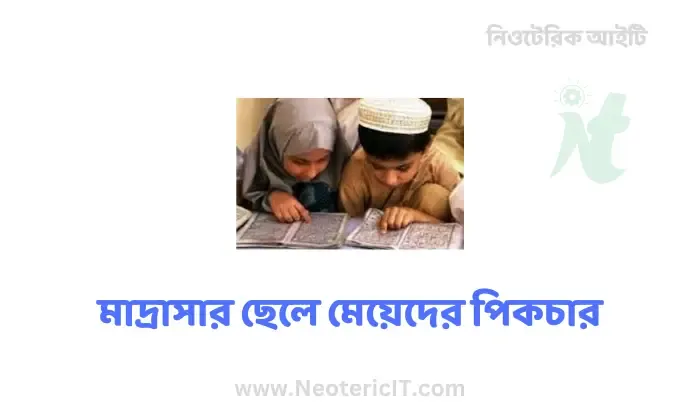 মাদ্রাসার ছেলেদের পিকচার - মাদ্রাসার মেয়েদের পিক - মাদ্রাসার ছাত্রদের ছবি  - madrasa student pic - NeotericIT.com