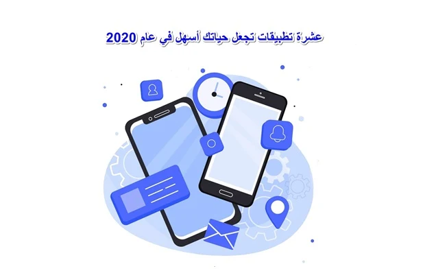 10 تطبيقات تجعل حياتك أسهل في عام 2021