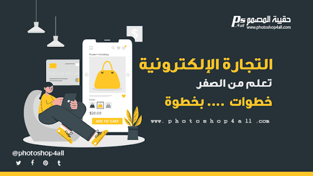 التجارة الإلكترونية,التجارة الالكترونية,تعلم التجارة الالكترونية,مزايا التجارة الالكترونية,تجارة الكترونية,التجارة الالكترونية امازون,دورة التجارة الالكترونية,التجارة الالكترونية في الامارات,التجارة الالكترونية خطوة بخطوة,تجارة الإلكترونية,انواع التجارة الالكترونية,التجارة الالكترونية في المغرب,تجارة إلكترونية,التجارة الالكترونية في السعودية,تعلم التجارة الالكترونية من الصفر,تعليم التجارة الالكترونية مجانا,مميزات التجارة الالكترونية