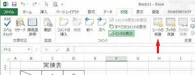 リボンの［校閲］-変更部分の［シートの保護］ 