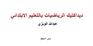 ديداكتيك الرياضيات بالتعليم الابتدائي