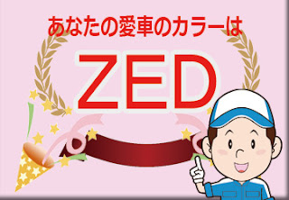 日産  ＺＥＤ  ミステリアスバイオレット　ボディーカラー　色番号　カラーコード