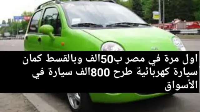 لو اول مرة تشتري عربيه وعايزة عربية رخيصة فقظمتالك السيارة 1100 سب سي ب50 الف فقط