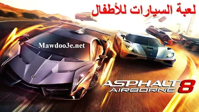 تحميل لعبة Asphalt 8 Airborne