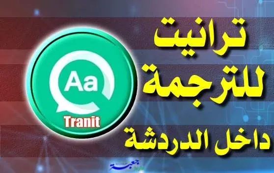 تطبيق ترانيت للترجمة