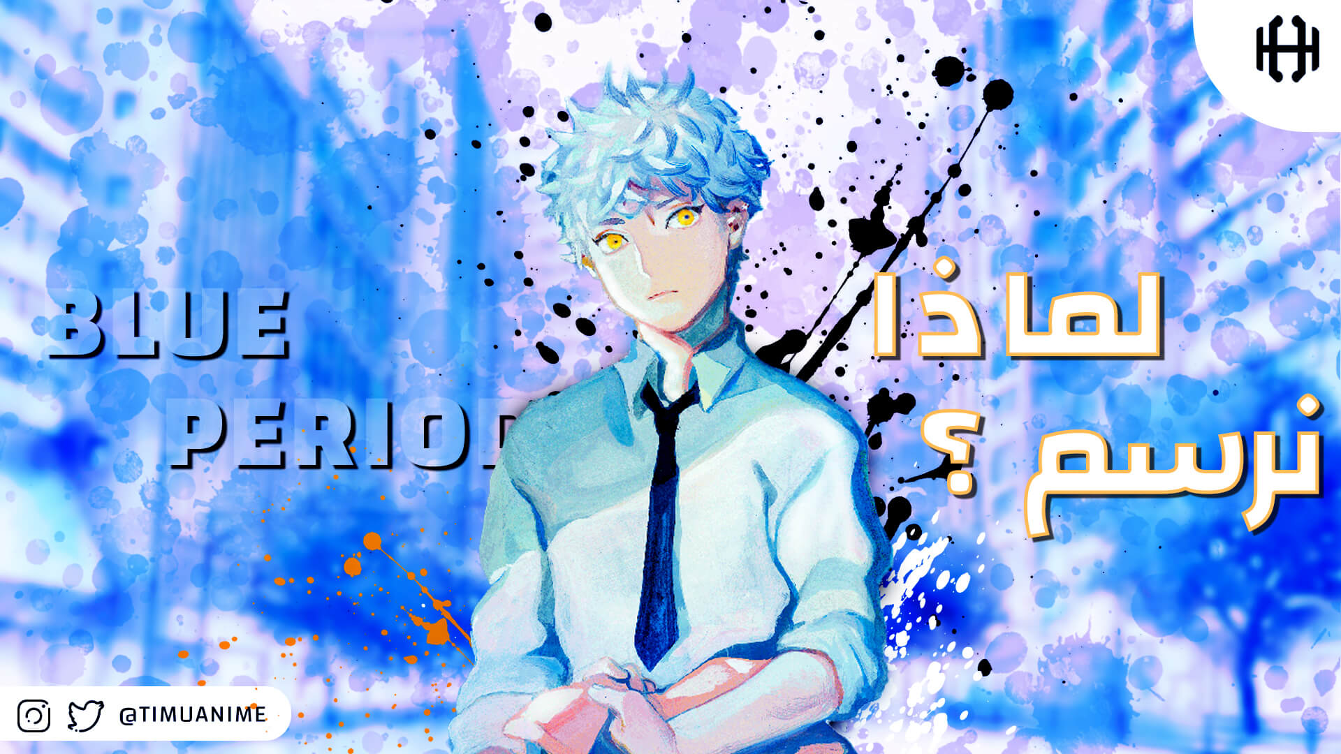 انمي Blue Period لماذا نرسم ؟