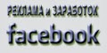 Используй FaceBook на все сто!!!