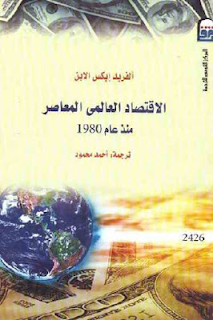 كتاب الاقتصاد العالمي المعاصر - ألفريد ايكس الابن