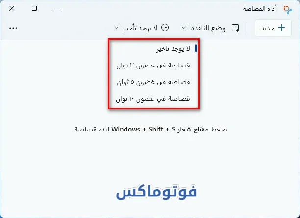 4 طرق لأخذ لقطة شاشة في Windows 11