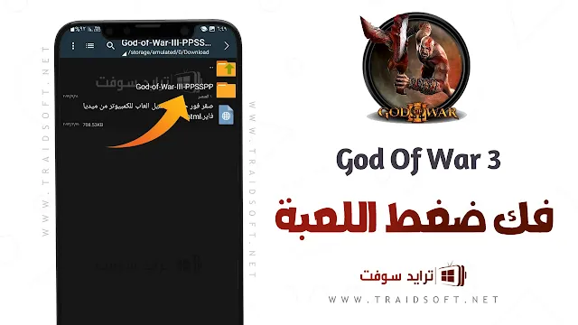 لعبة God of War PSP 3 للاندرويد مجانا