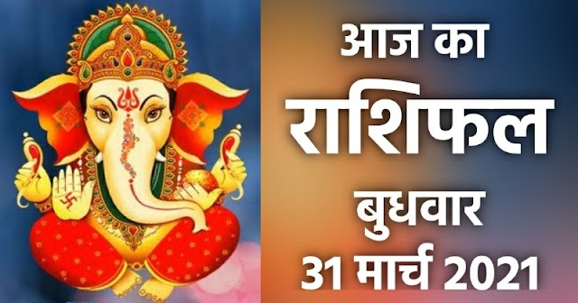 राशिफल 31 मार्च: मेष, वृषभ, मिथुन, कर्क, सिंह और कन्या राशि के लोग जरूर पढ़ें