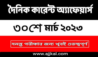 30th March 2023 Current Affairs Quiz in Bengali PDF | 30th মার্চ 2023 দৈনিক কারেন্ট অ্যাফেয়ার্স ক্যুইজ
