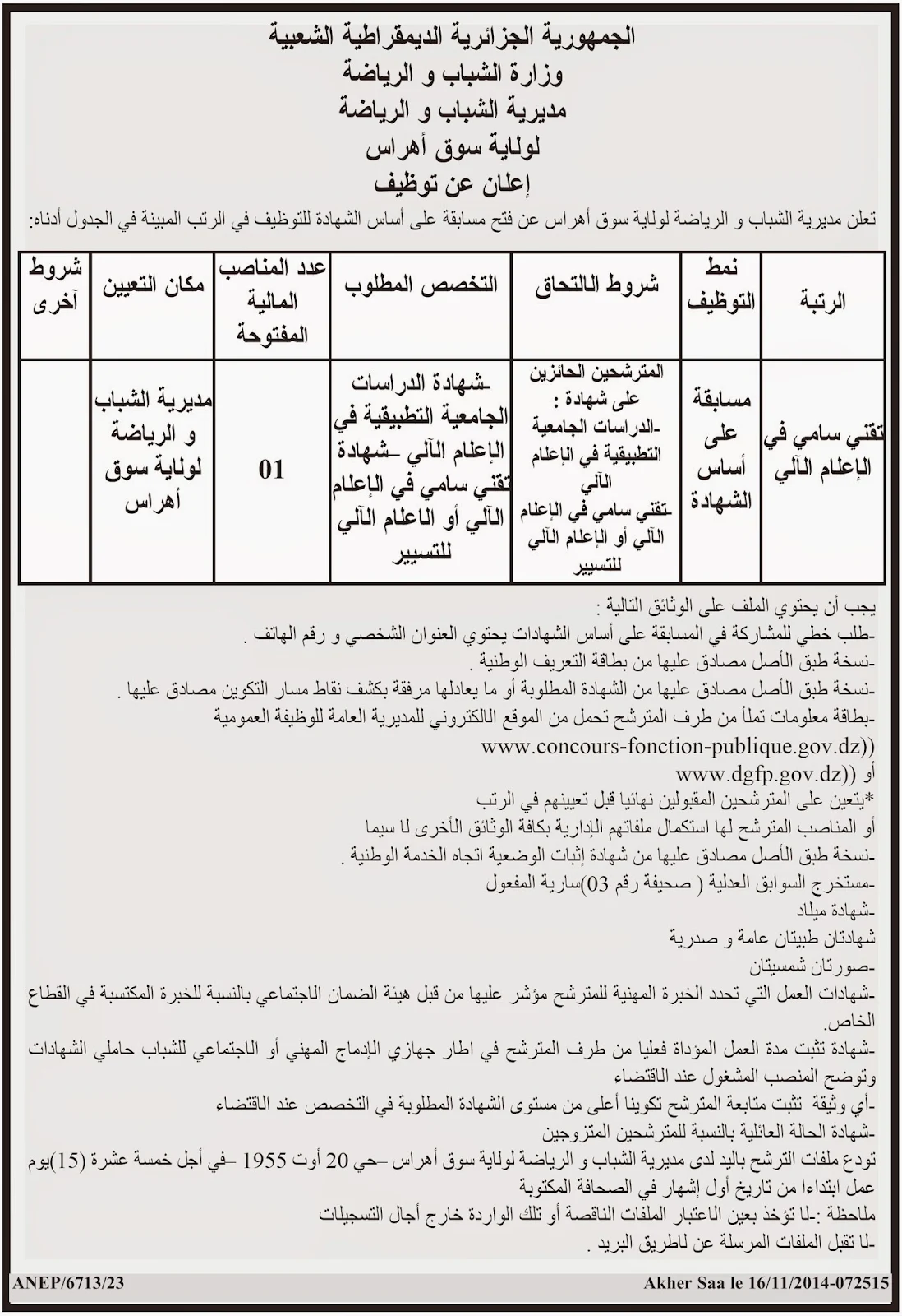 إعلان توظيف بمديرية الشباب و الرياضة لولاية سوق اهراس